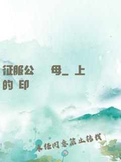 征服公務員韻母