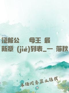 征服公務員韻母王強最新章節(jié)列表