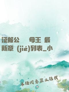 征服公務員韻母王強最新章節(jié)列表