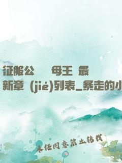 征服公務員韻母王強最新章節(jié)列表