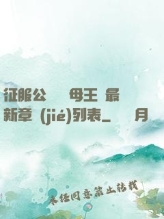 征服公務員韻母王強最新章節(jié)列表