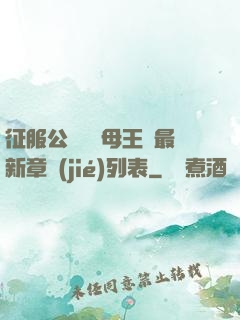 征服公務員韻母王強最新章節(jié)列表