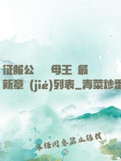 征服公務員韻母王強最新章節(jié)列表