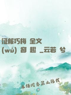 征服巧梅嬸全文閱讀無(wú)彈窗筆趣閣