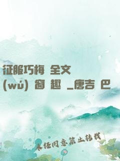 征服巧梅嬸全文閱讀無(wú)彈窗筆趣閣