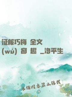 征服巧梅嬸全文閱讀無(wú)彈窗筆趣閣