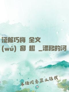 征服巧梅嬸全文閱讀無(wú)彈窗筆趣閣