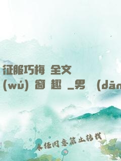征服巧梅嬸全文閱讀無(wú)彈窗筆趣閣