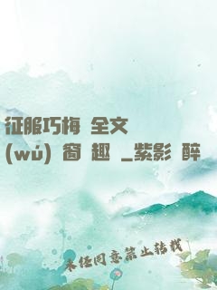 征服巧梅嬸全文閱讀無(wú)彈窗筆趣閣