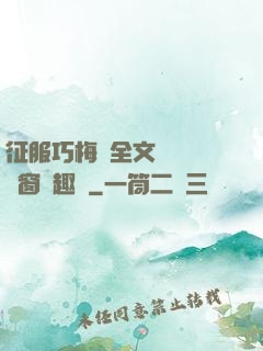 征服巧梅嬸全文閱讀無彈窗筆趣閣