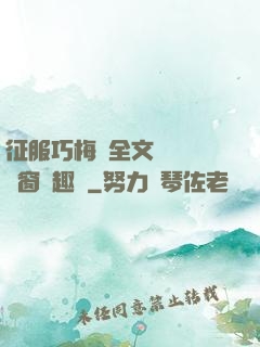 征服巧梅嬸全文閱讀無彈窗筆趣閣