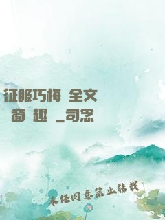 征服巧梅嬸全文閱讀無彈窗筆趣閣