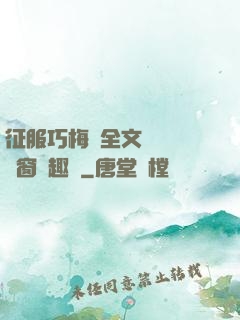 征服巧梅嬸全文閱讀無彈窗筆趣閣