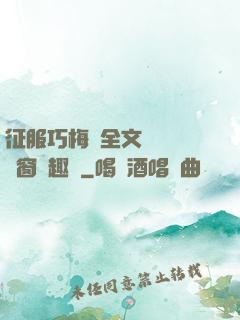 征服巧梅嬸全文閱讀無彈窗筆趣閣