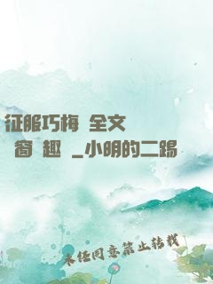 征服巧梅嬸全文閱讀無彈窗筆趣閣