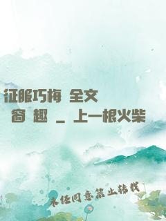 征服巧梅嬸全文閱讀無彈窗筆趣閣
