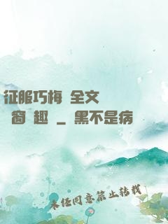 征服巧梅嬸全文閱讀無彈窗筆趣閣