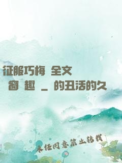 征服巧梅嬸全文閱讀無彈窗筆趣閣