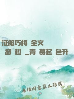 征服巧梅嬸全文閱讀無彈窗筆趣閣