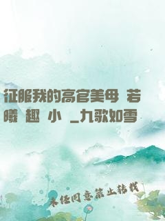 征服我的高官美母張若曦筆趣閣小說