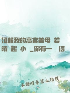 征服我的高官美母張若曦筆趣閣小說
