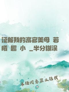 征服我的高官美母張若曦筆趣閣小說
