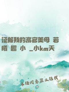 征服我的高官美母張若曦筆趣閣小說