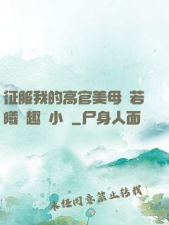 征服我的高官美母張若曦筆趣閣小說