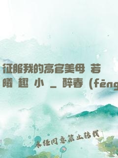 征服我的高官美母張若曦筆趣閣小說