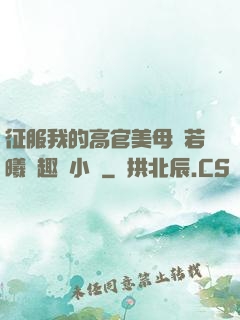 征服我的高官美母張若曦筆趣閣小說
