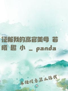 征服我的高官美母張若曦筆趣閣小說
