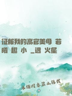 征服我的高官美母張若曦筆趣閣小說
