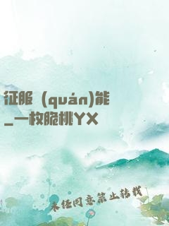 征服權(quán)能