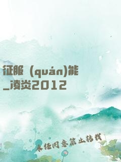 征服權(quán)能