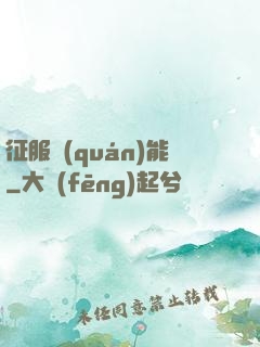 征服權(quán)能