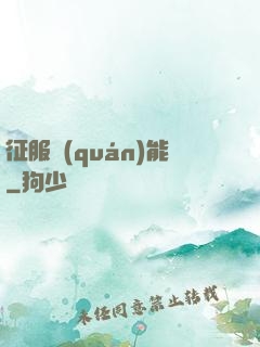 征服權(quán)能