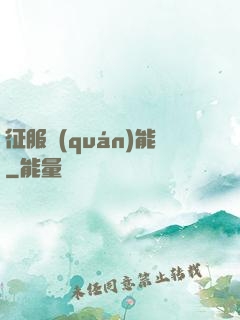 征服權(quán)能