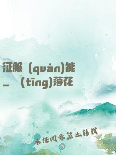 征服權(quán)能