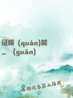 征服權(quán)能