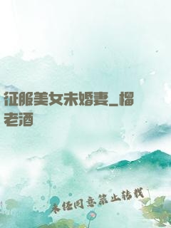 征服美女未婚妻