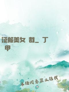 征服美女總裁