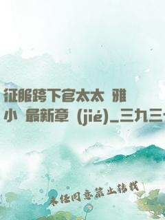 征服跨下官太太陳雅寧小說最新章節(jié)