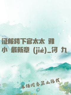征服跨下官太太陳雅寧小說最新章節(jié)