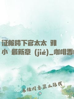 征服跨下官太太陳雅寧小說最新章節(jié)