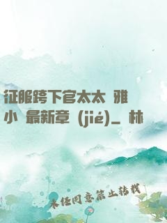 征服跨下官太太陳雅寧小說最新章節(jié)