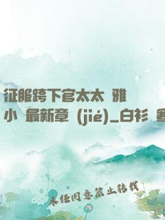 征服跨下官太太陳雅寧小說最新章節(jié)