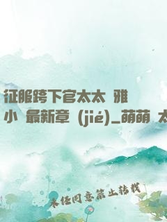 征服跨下官太太陳雅寧小說最新章節(jié)