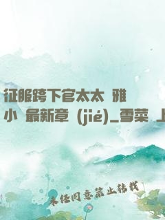 征服跨下官太太陳雅寧小說最新章節(jié)