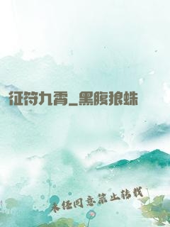 征符九霄