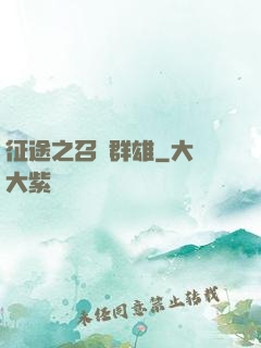 征途之召喚群雄